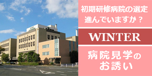 水島協同病院 初期研修 見学 実習 岡山県 倉敷市